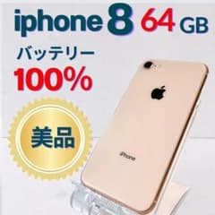 【美品・当日発送】iPhone8ゴールド64GBSIMフリー電池100%画面新品のサムネイル