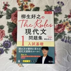 柳生好之のThe Rules 現代文問題集①のサムネイル