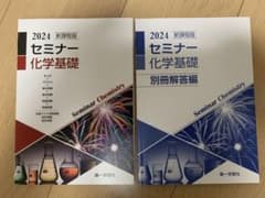 セミナー 化学基礎 2024のサムネイル