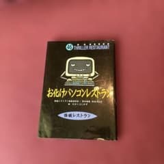 お化けパソコンレストランのサムネイル