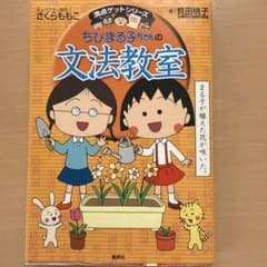 ちびまる子ちゃんの文法教室のサムネイル