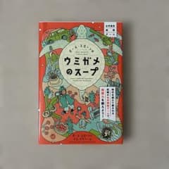 ウミガメのスープのサムネイル