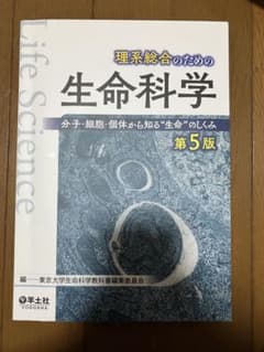 理系総合のための生命科学 第5版のサムネイル