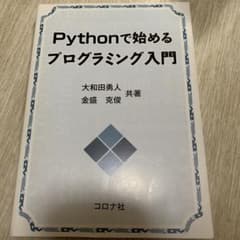 Pythonで始めるプログラミング入門のサムネイル