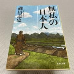 無私の日本人のサムネイル