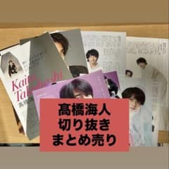 King & Prince 髙橋海人 切り抜き まとめ売り - メルカリ