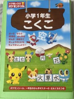 小学館の習熟ポケモンドリル 小学1年生 こくごのサムネイル