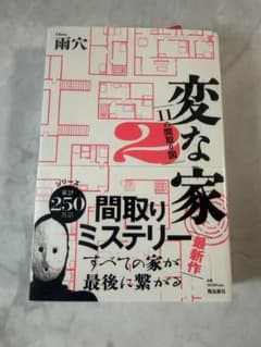変な家 2 ミステリー 小説 雨穴のサムネイル