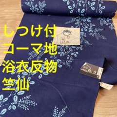 新品　未使用品　しつけ付　浴衣　竺仙　反物　両面本染　注染　型染　濃紺 しつけ付 未使用品 コーマ地 浴衣反物 本染 注染 型染 夏物 竺仙