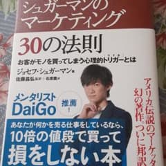 シュガーマンのマーケティング30の法則 お客がモノを買ってしまう心理的トリガー…のサムネイル