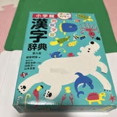 小学館 漢字辞典 第九版 オールカラーのサムネイル