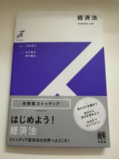経済法 有斐閣のサムネイル