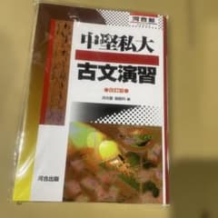中堅私大古文演習 改訂版 河合塾のサムネイル