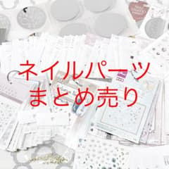 ネイルパーツ ネイルシール まとめ売りのサムネイル