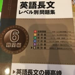 英語長文レベル別問題集 6(難関編)/安河内 哲也のサムネイル