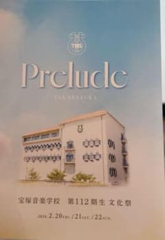 宝塚　宝塚音楽学校 第112期生 文化祭 パンフレット　バウホール