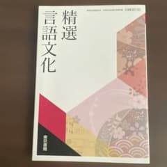 精選 言語文化 東京書籍のサムネイル
