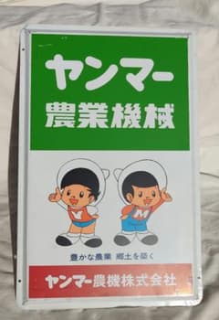 ヤンマー 農業機械 看板 - メルカリ
