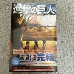 進撃の巨人 34巻 最終巻特装版のサムネイル