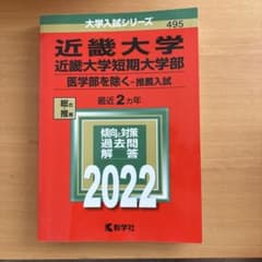 近畿大学 近畿大学短期大学部 推薦入試 2022 教学社のサムネイル