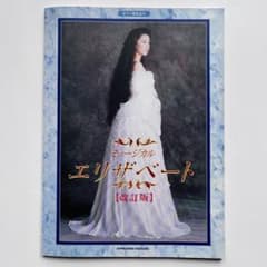 東宝ミュージカル　エリザベート　改訂版　ピアノ弾き語り　楽譜　一路真輝　高嶋政宏 東宝ミュージカル エリザベート 改訂版 ピアノ弾き語り 楽譜 一路真輝