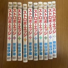 ストロボ・エッジ 全10巻セット 咲坂伊緒 別冊マーガレットのサムネイル
