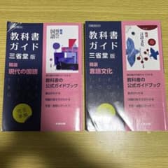 【書込みなし】三省堂版 ガイド 703 704 精選現代の国語のサムネイル
