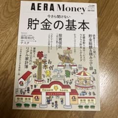 AERA money 今さら聞けない貯金の基本のサムネイル
