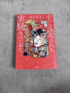 浅田悠介 わたしは愛される実験をはじめた。のサムネイル