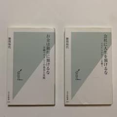 会社に人生を預けるな・お金は銀行に預けるなの2冊のサムネイル