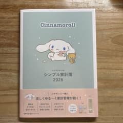シナモロール　シンプル家計簿　2026
