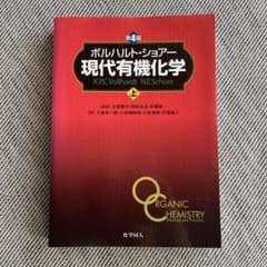 現代有機化学 上　第４版のサムネイル
