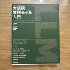 大規模言語モデル入門のサムネイル