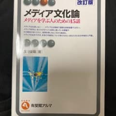 メディア文化論 メディアを学ぶ人のための15話のサムネイル