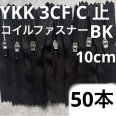 YKK コイルファスナー 3CF C 10cm DS5BYG 止めファスナー
