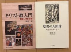キリスト教入門 聖書の人間像 2冊セット 嶺重淑のサムネイル