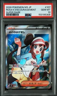 メイのはげまし SR psa10 107/080 - メルカリ