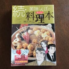☆続☆ 美味(おい)しんぼの料理本のサムネイル