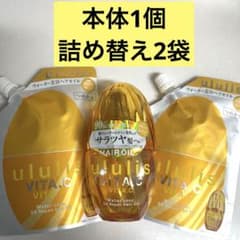 ululis VITA.C EX リペア ヘアオイル 本体 つめかえ 3個セット