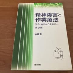 精神障害と作業療法 : 治る・治すから生きるへ　第3版のサムネイル