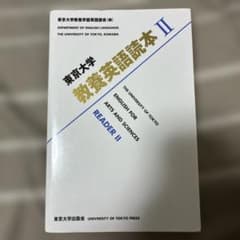 東京大学教養英語読本 = THE UNIVERSITY OF TOKYO EN…のサムネイル
