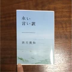 「永い言い訳」西川美和著のサムネイル