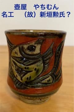 やちむん 名工 （故）新垣勲氏？ 魚紋 赤絵 湯呑み 壺屋焼 - メルカリ