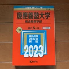 慶應義塾大学 総合政策学部 2023年版 大学入試シリーズのサムネイル