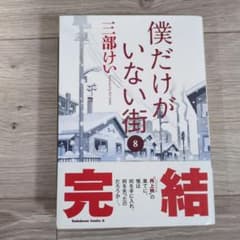 僕だけがいない街 8のサムネイル