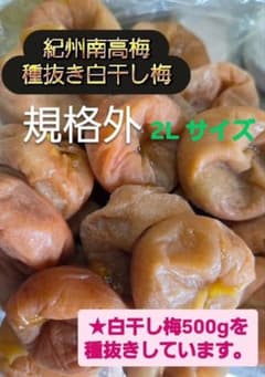 和歌山県紀州南高梅種抜き白干し500gのサムネイル