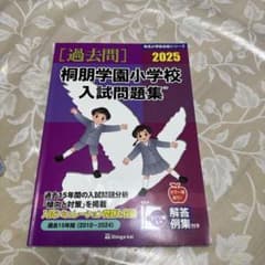 桐朋学園小学校入試問題集 2025のサムネイル