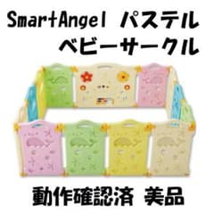 SmartAngel ベビーサークル パステル 動作確認済 美品 - メルカリ