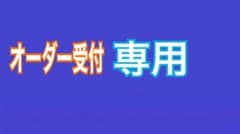 オーダー受付　ちびぬい　なにわ男子　大橋和也　ユニフォームのサムネイル