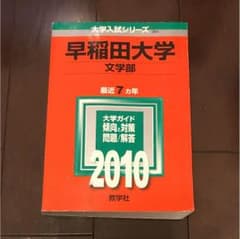赤本 早稲田大学 文学部 2010のサムネイル